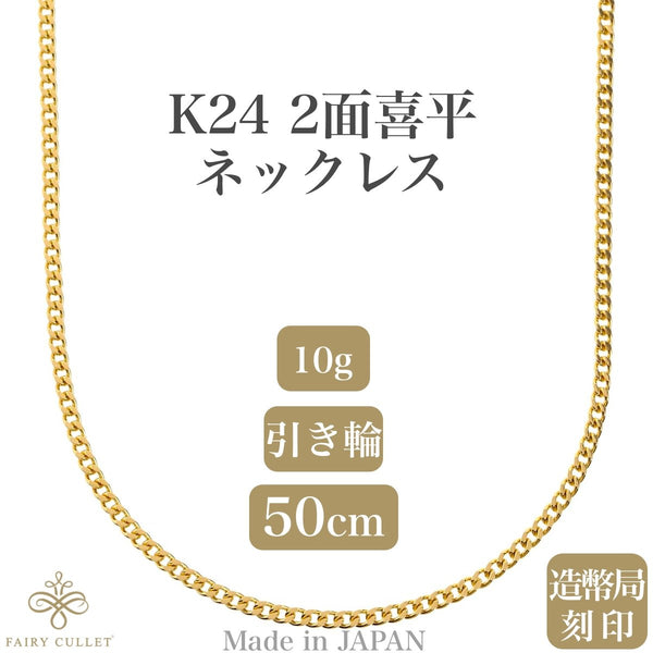 (E91923)K24喜平ネックレス  2面シングル  10g超 ホールマーク