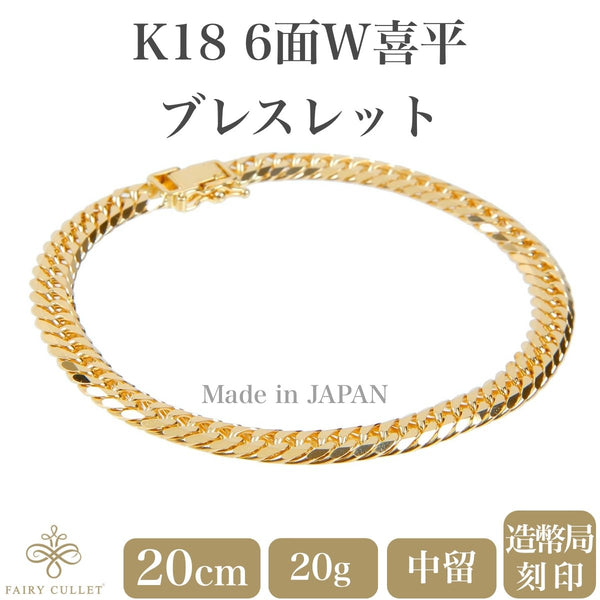 18金ブレスレット K18 6面W喜平チェーン 日本製 検定印 20g 20cm 