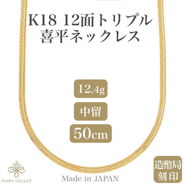 18金ネックレス K18 12面トリプル喜平チェーン 刻印入 12.4g 50cm