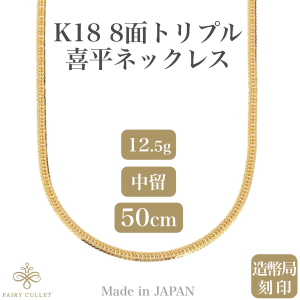 18金ネックレス K18 8面トリプル喜平チェーン 日本製 検定印 約12gUp 50cm 中留め