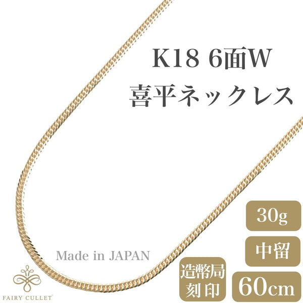 18金ネックレス K18 6面W喜平チェーン 日本製 検定印 30g 60cm 中 