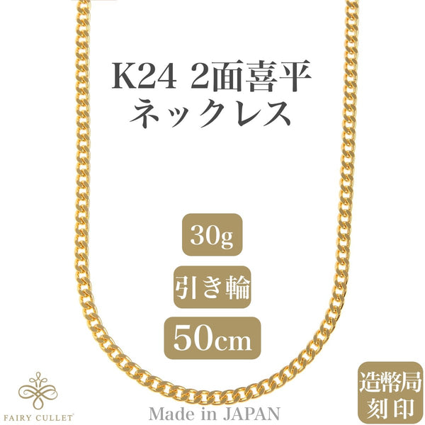 フェアリーカット 24K 2面喜平チェーン 純金 9.15g 45cm | kensysgas.com