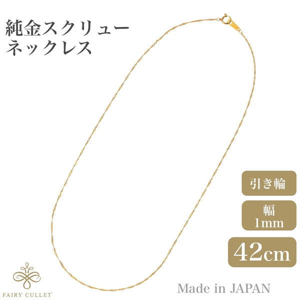 24金ネックレス K24 スクリューチェーン 日本製 純金 検定印 1.7g