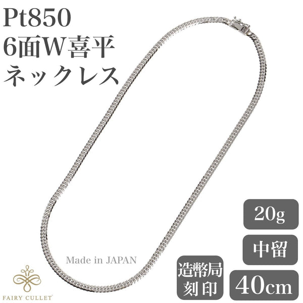 プラチナネックレス Pt850 6面W喜平チェーン 日本製 検定印 20g 