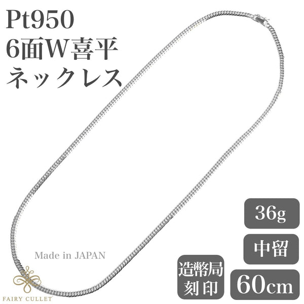 プラチナネックレス Pt950 6面W喜平チェーン 日本製 検定印 36g 