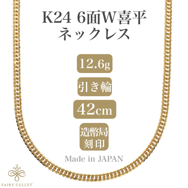 24金ネックレス K24 6面W喜平チェーン 日本製 純金 検定印 12.9g 42cm 