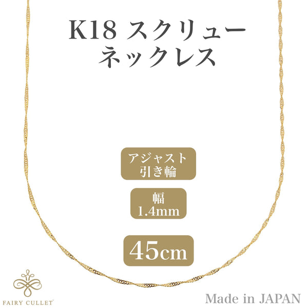 18金【造幣局検定刻印入】K18スクリューチェーンネックレス45cm1.2mm