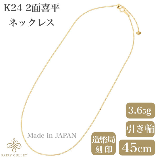 24金ネックレス K24 2面喜平チェーン 日本製 純金 検定印 3.7g 45cm
