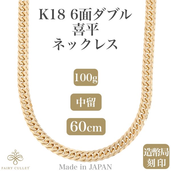 K18　喜平　ネックレス　6面W　100g　60cm　ダブル　カット　18金