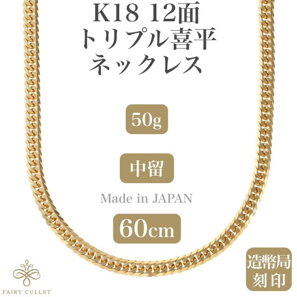 18金ネックレス K18 6面W喜平チェーン 日本製 検定印 50g 60cm 中留め 