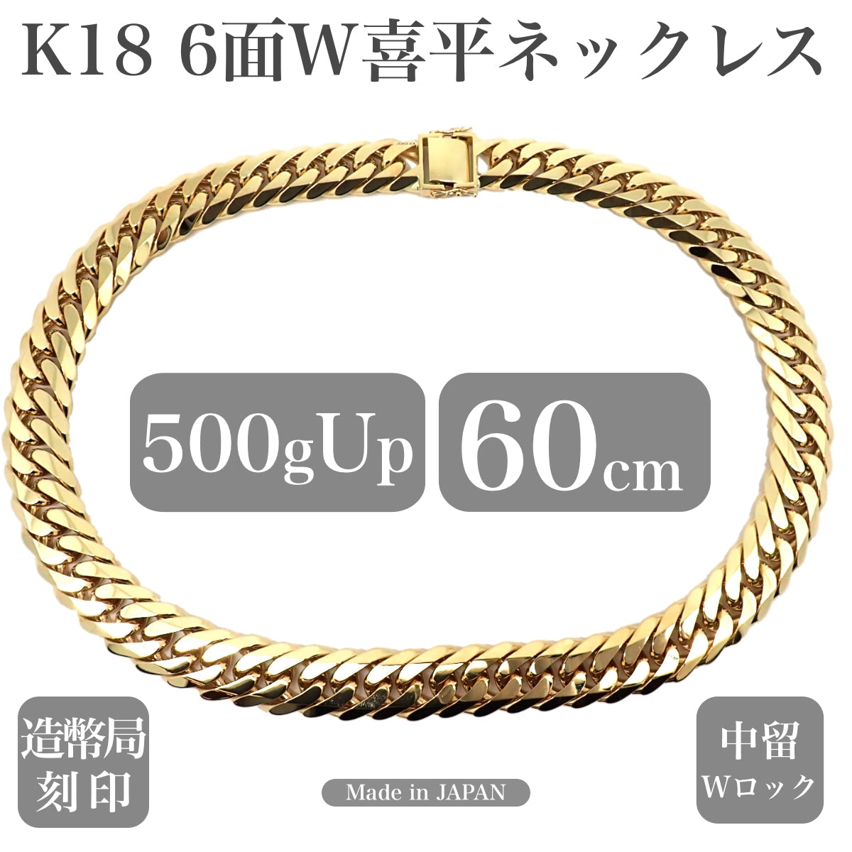 18金ネックレス K18 6面W喜平チェーン 日本製 検定印 505g 60cm 中留めWロック - 喜平ジュエリーの専門店 FAIRY CULLET(フェアリーカレット)