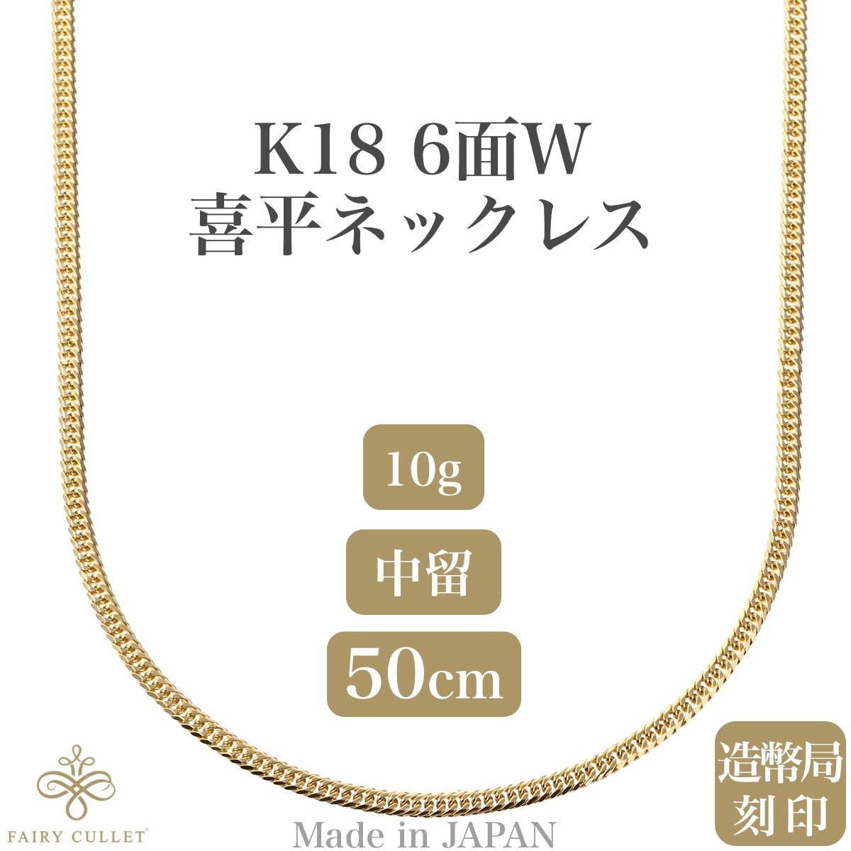 18金ネックレス K18 6面W喜平チェーン 日本製 検定印 10g 50cm 中留め - 喜平ジュエリーの専門店 FAIRY  CULLET(フェアリーカレット)