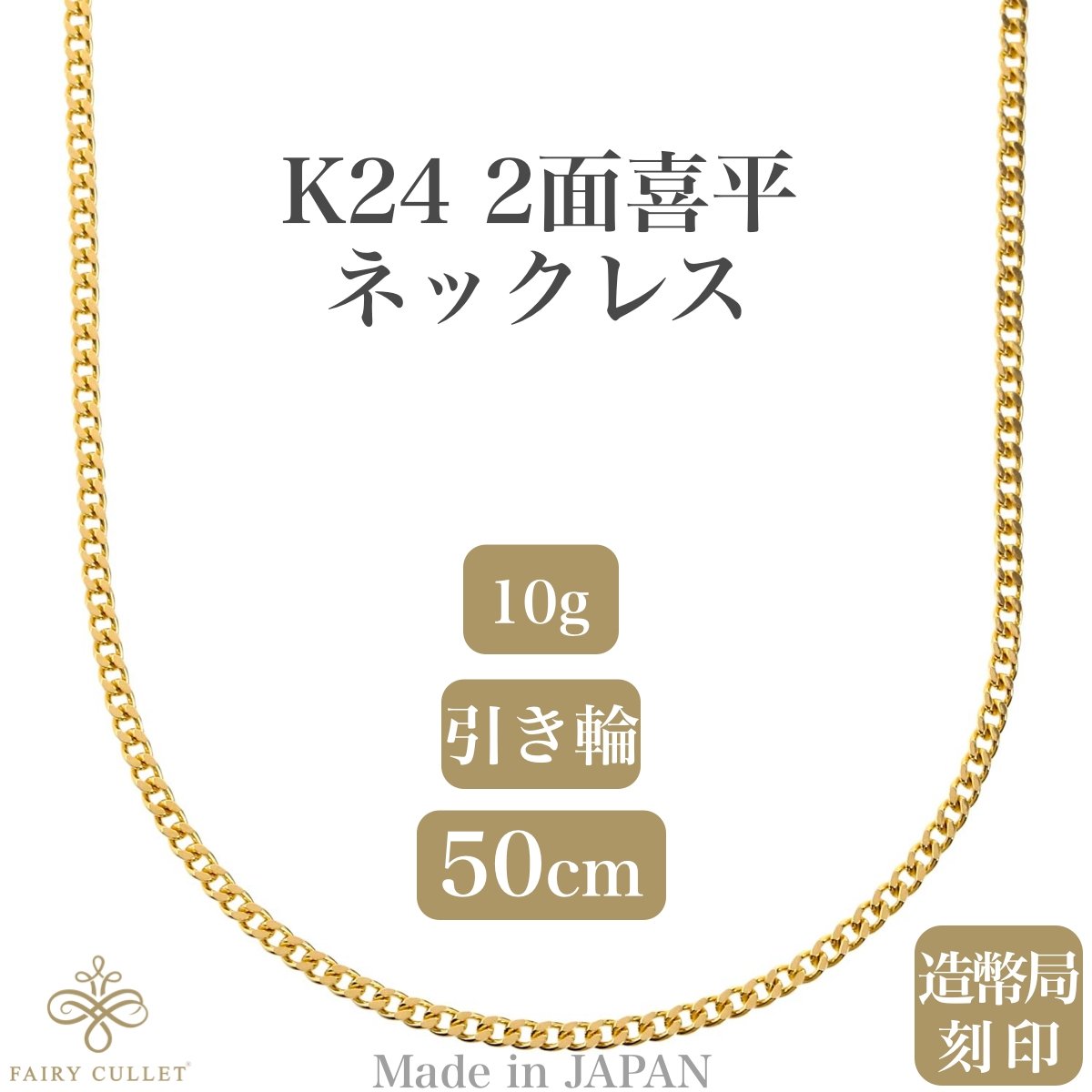 24金ネックレス K24 2面喜平チェーン 日本製 検定印 10g 50cm 引き輪