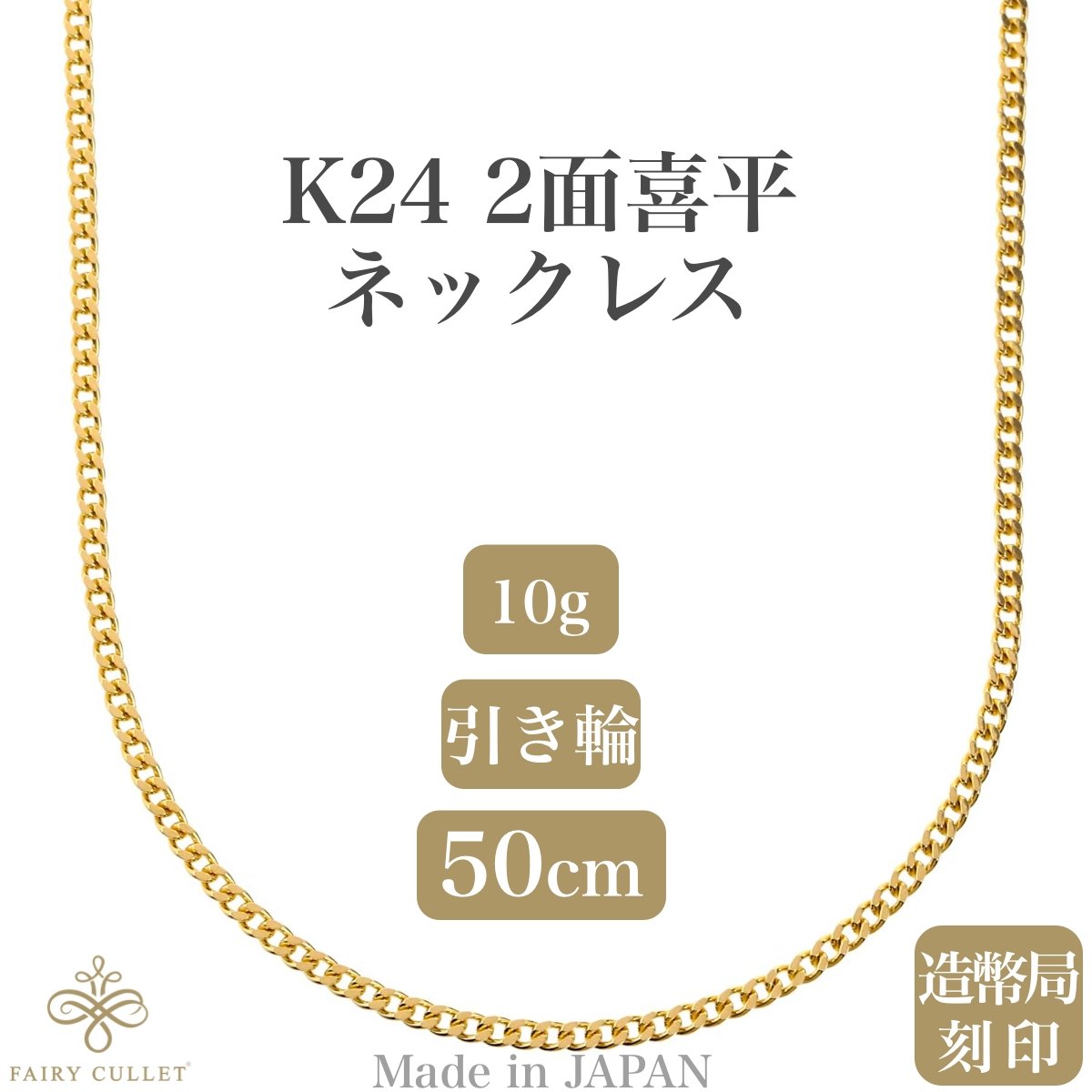 24金ネックレス K24 2面喜平チェーン 日本製 検定印 10g 50cm 引き輪 - 喜平ジュエリーの専門店 FAIRY CULLET(フェアリーカレット)