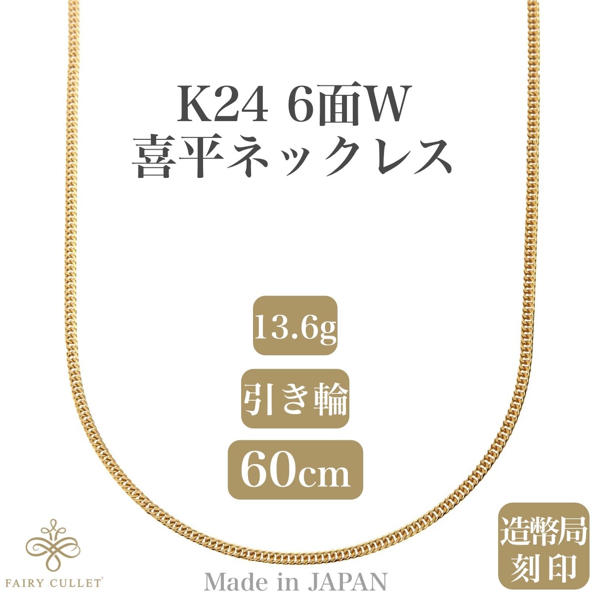 24金ネックレス K24 6面W喜平チェーン 日本製 純金 検定印 約13.6g 60cm 引き輪 - 喜平ジュエリーの専門店 FAIRY CULLET(フェアリーカレット)