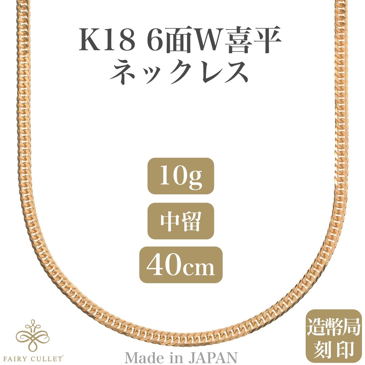 18金ネックレス K18 6面Wチェーン 日本製 約10g 40cm 中留め - 喜平