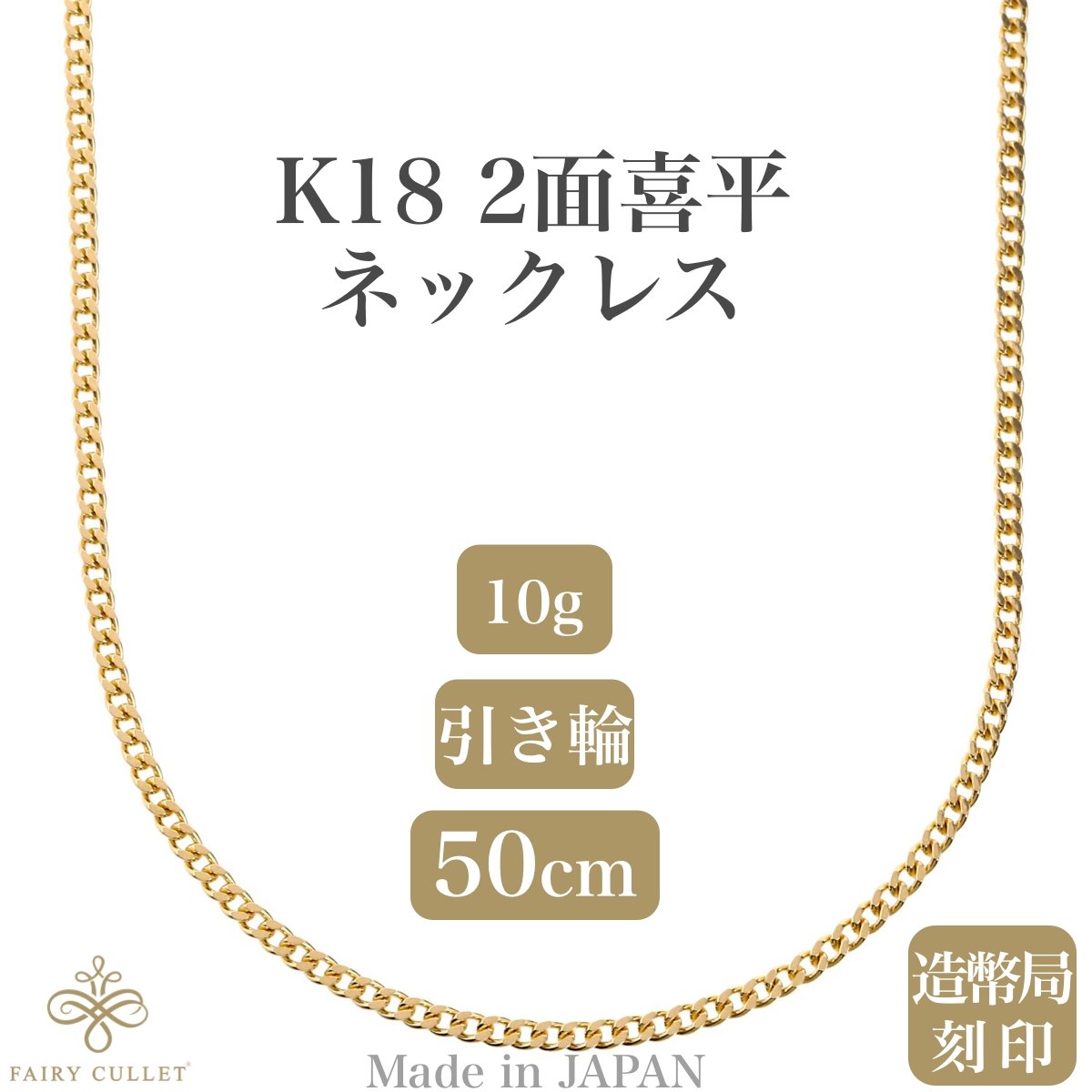 18金ネックレス K18 2面喜平チェーン 日本製 検定印 10g 50cm 引き輪