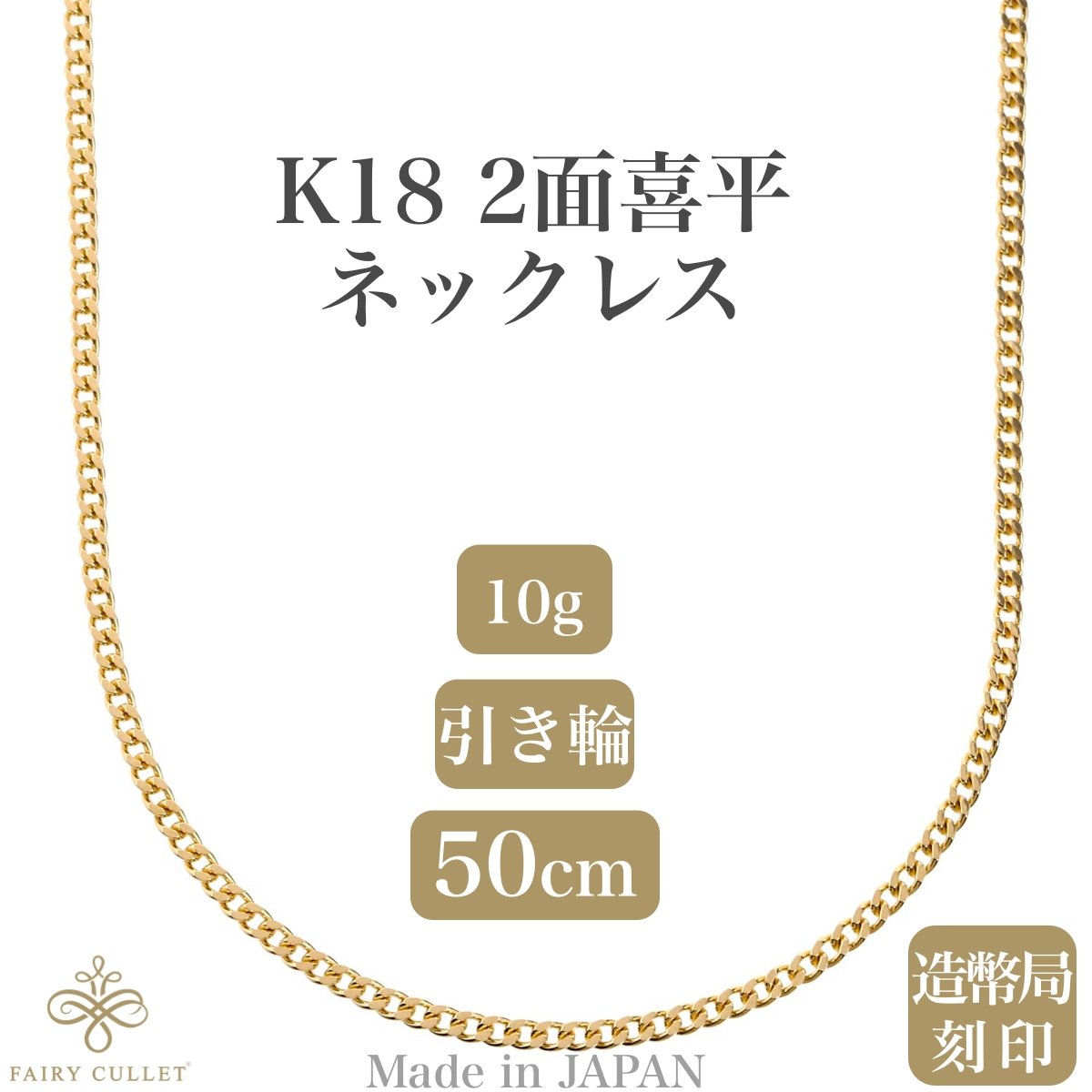 18金ネックレス K18 2面喜平チェーン 日本製 検定印 10g 50cm 引き輪 