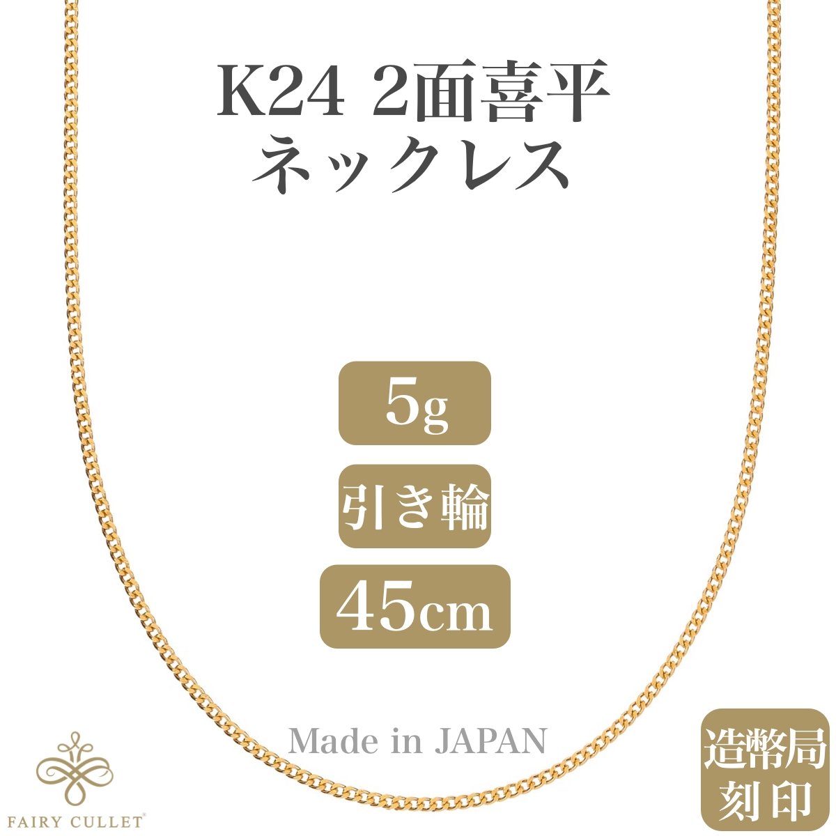 24金ネックレス K24 2面喜平チェーン 日本製 純金 検定印 5g 45cm引き