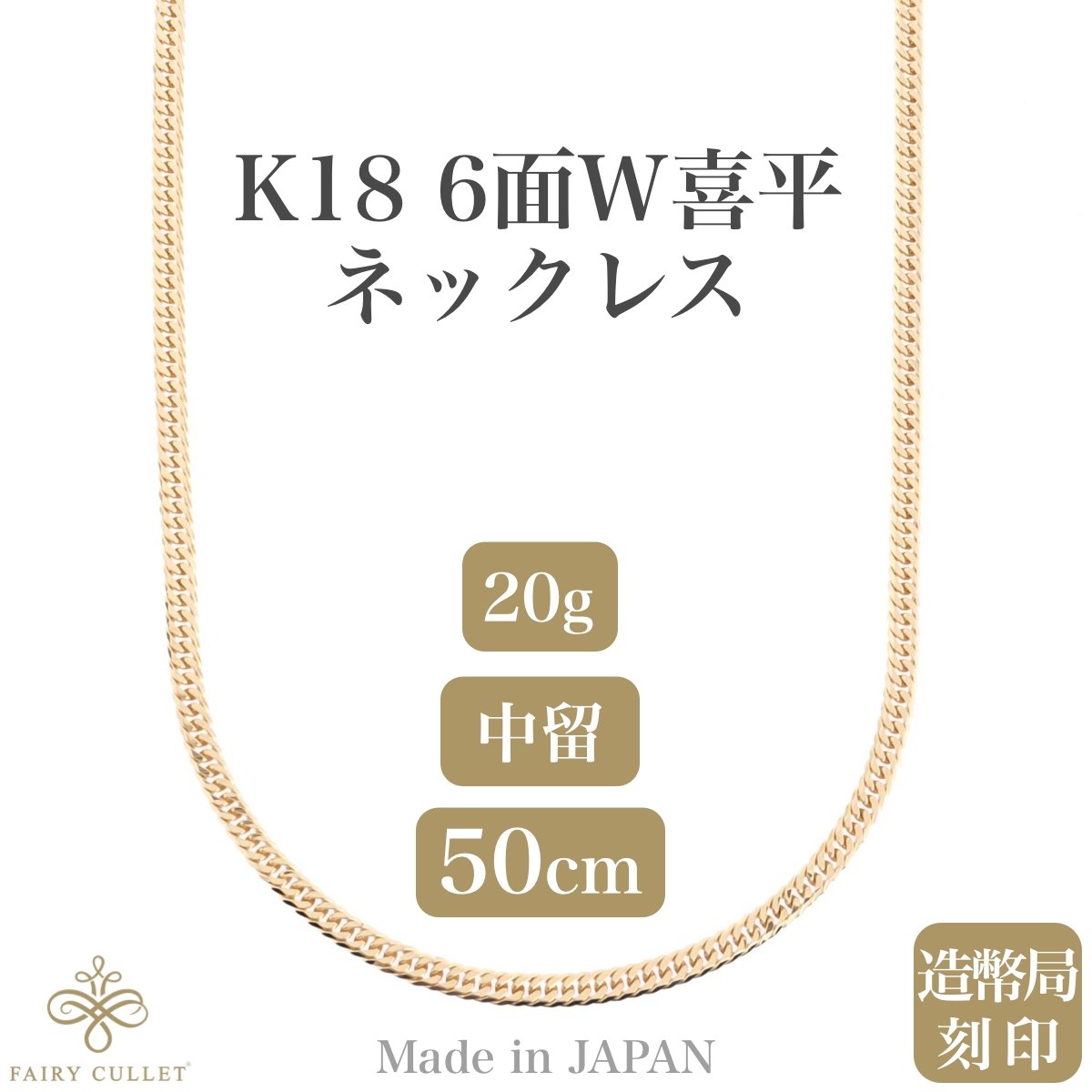 18金ネックレス K18 6面W喜平チェーン 日本製 検定印 20g 50cm 中留め - 喜平ジュエリーの専門店 FAIRY CULLET(フェアリーカレット)