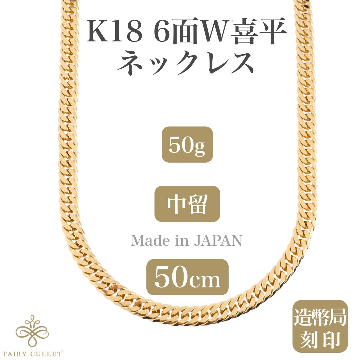 18金ネックレス K18 6面W喜平チェーン 日本製 検定印 50g 50cm 中留め 