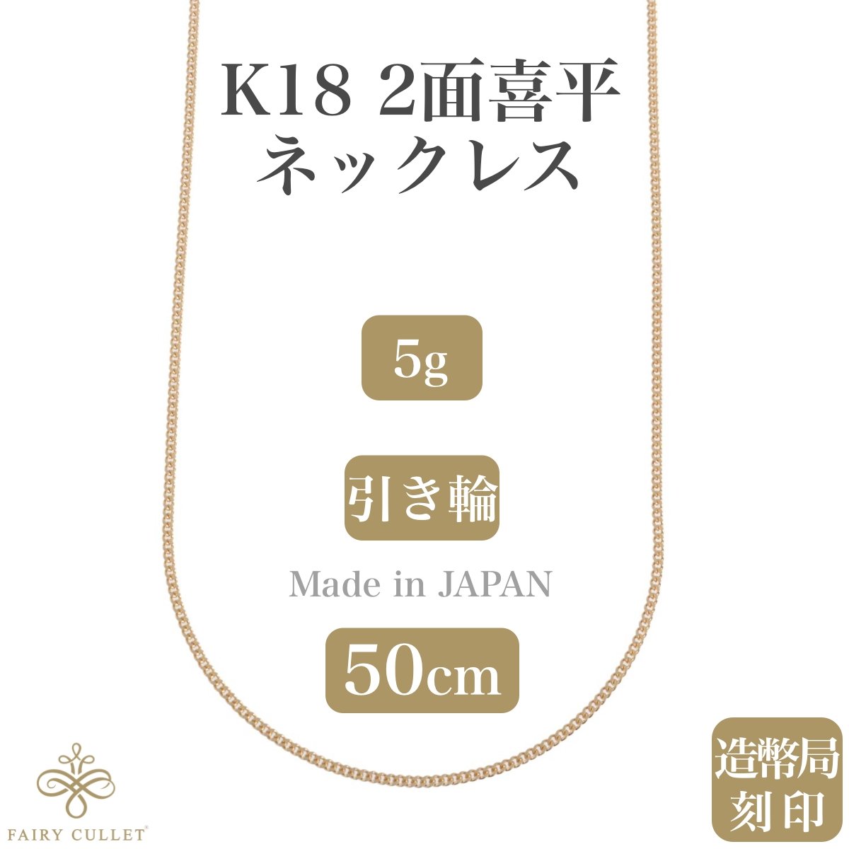 18金ネックレス K18 2面喜平チェーン 日本製 検定印 5g 50cm 引き輪 