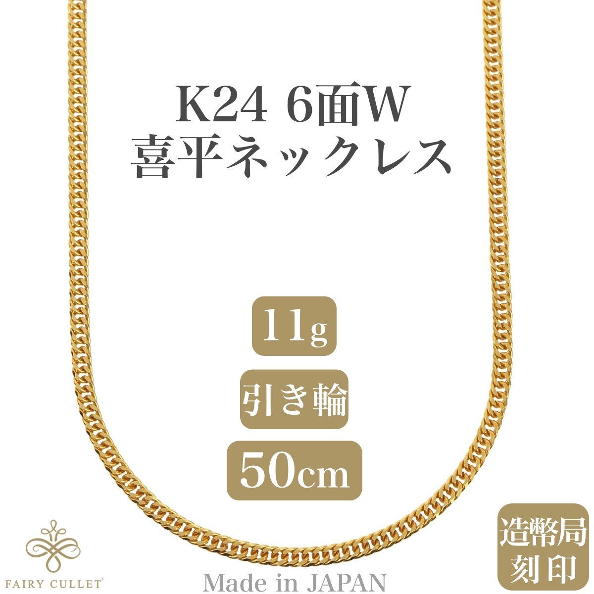 24金ネックレス K24 6面W喜平チェーン 日本製 純金 検定印 約11g 50cm 引き輪 - 喜平ジュエリーの専門店 FAIRY CULLET(フェアリーカレット)
