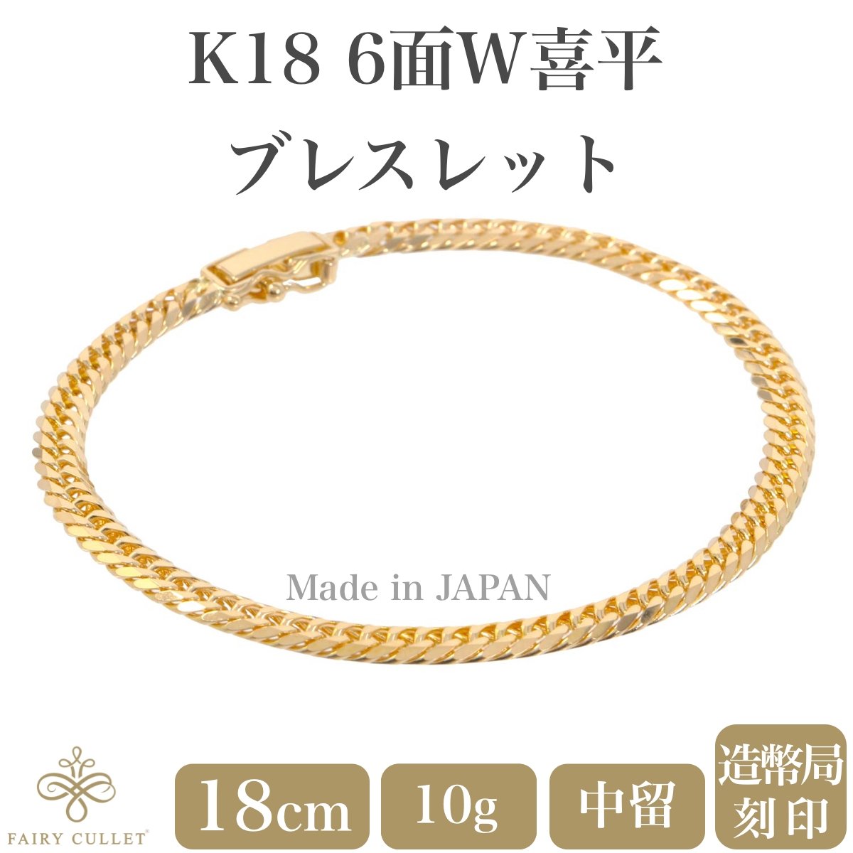 18金ブレスレット K18 6面W喜平チェーン 日本製 検定印 10g 18cm