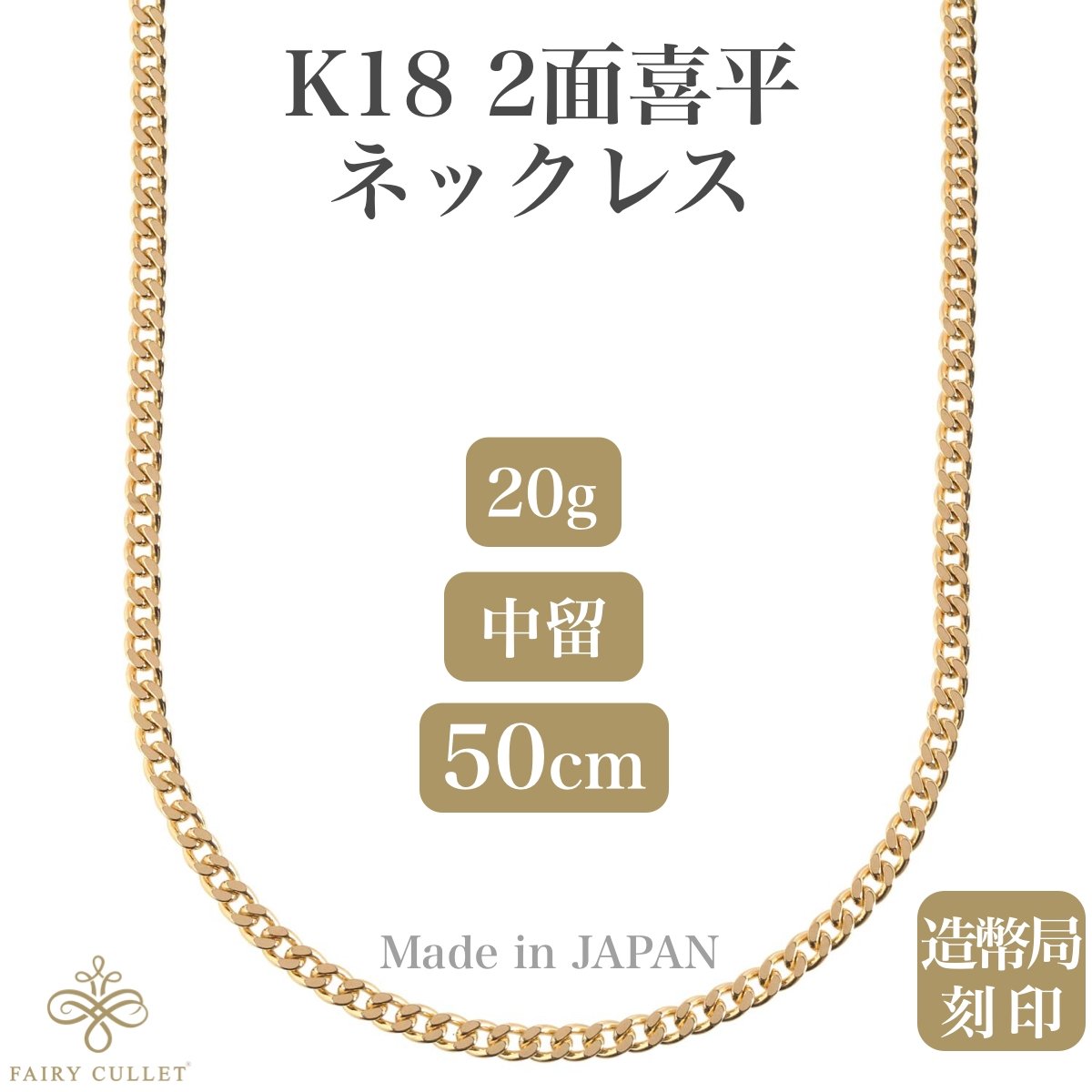 18金ネックレス K18 2面喜平チェーン 日本製 検定印 20g 50cm 中留め 