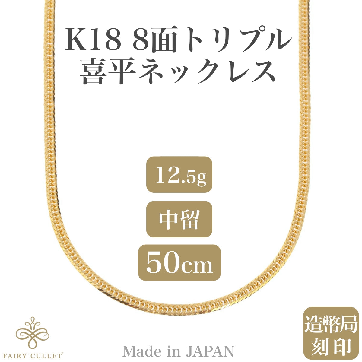 18金ネックレス K18 8面トリプル喜平チェーン 日本製 検定印 約12gUp 50cm 中留め