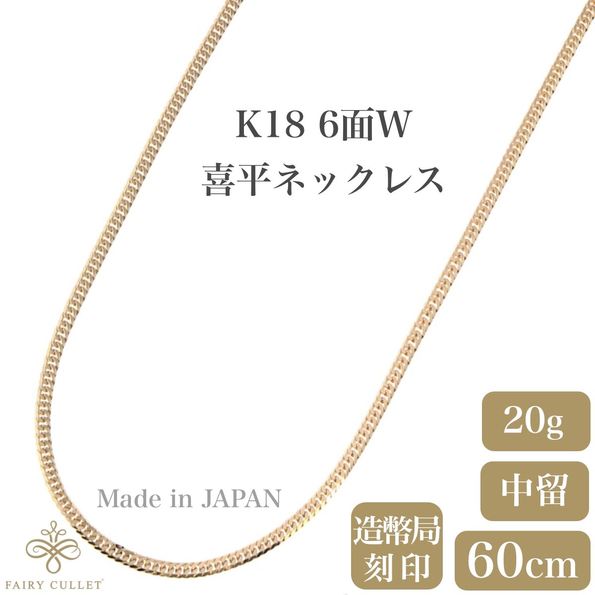 K18 喜平ネックレス 60cm 20g