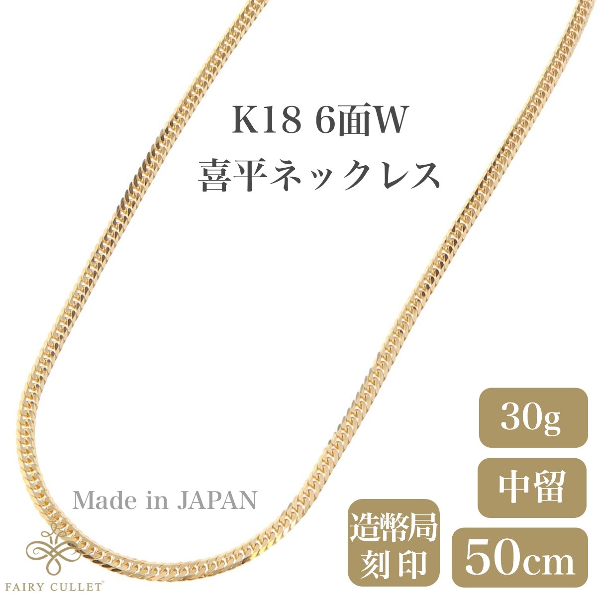 18金ネックレス K18 6面W喜平チェーン 日本製 検定印 30g 50cm 中留め - 喜平ジュエリーの専門店 FAIRY CULLET(フェアリーカレット)