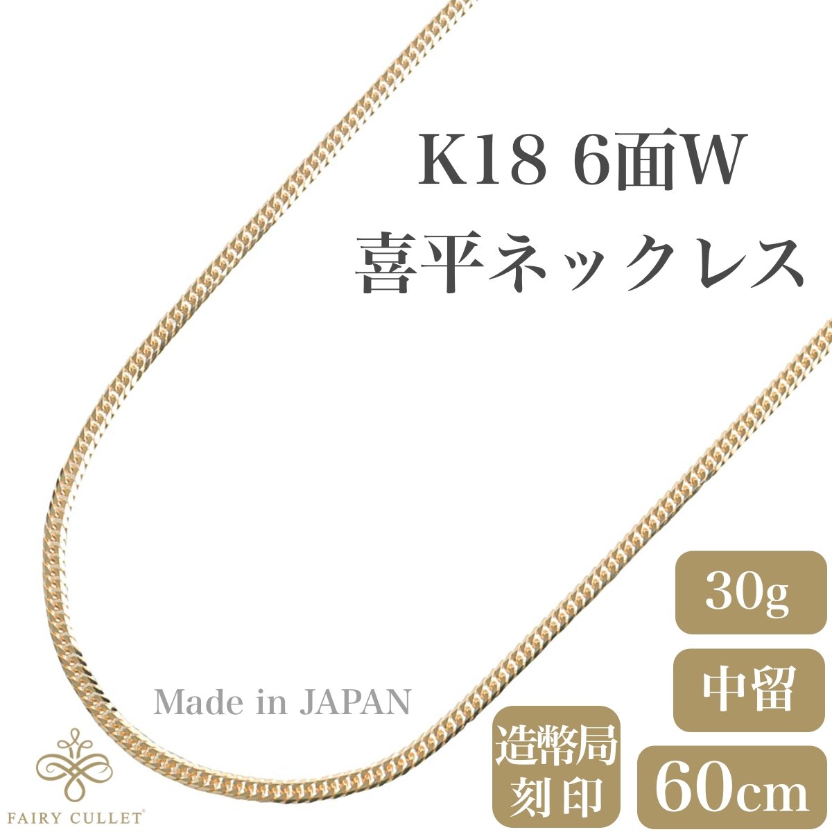 18金ネックレス K18 6面W喜平チェーン 日本製 検定印 30g 60cm 中留め ...