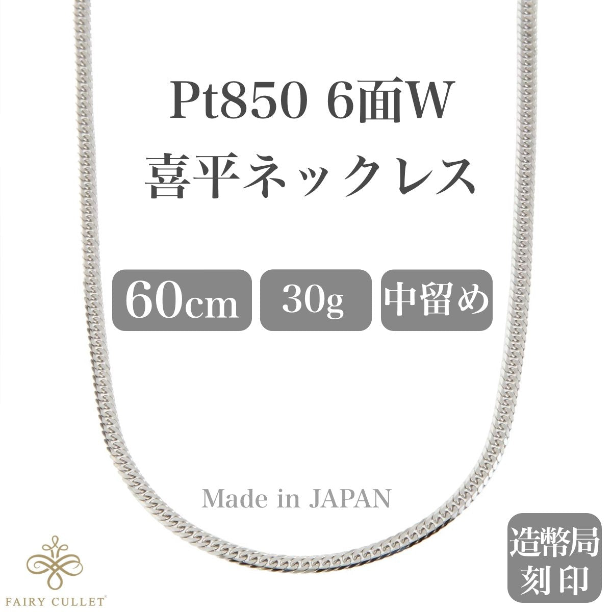 プラチナネックレス Pt850 6面W喜平チェーン 日本製 検定印 30g 60cm 