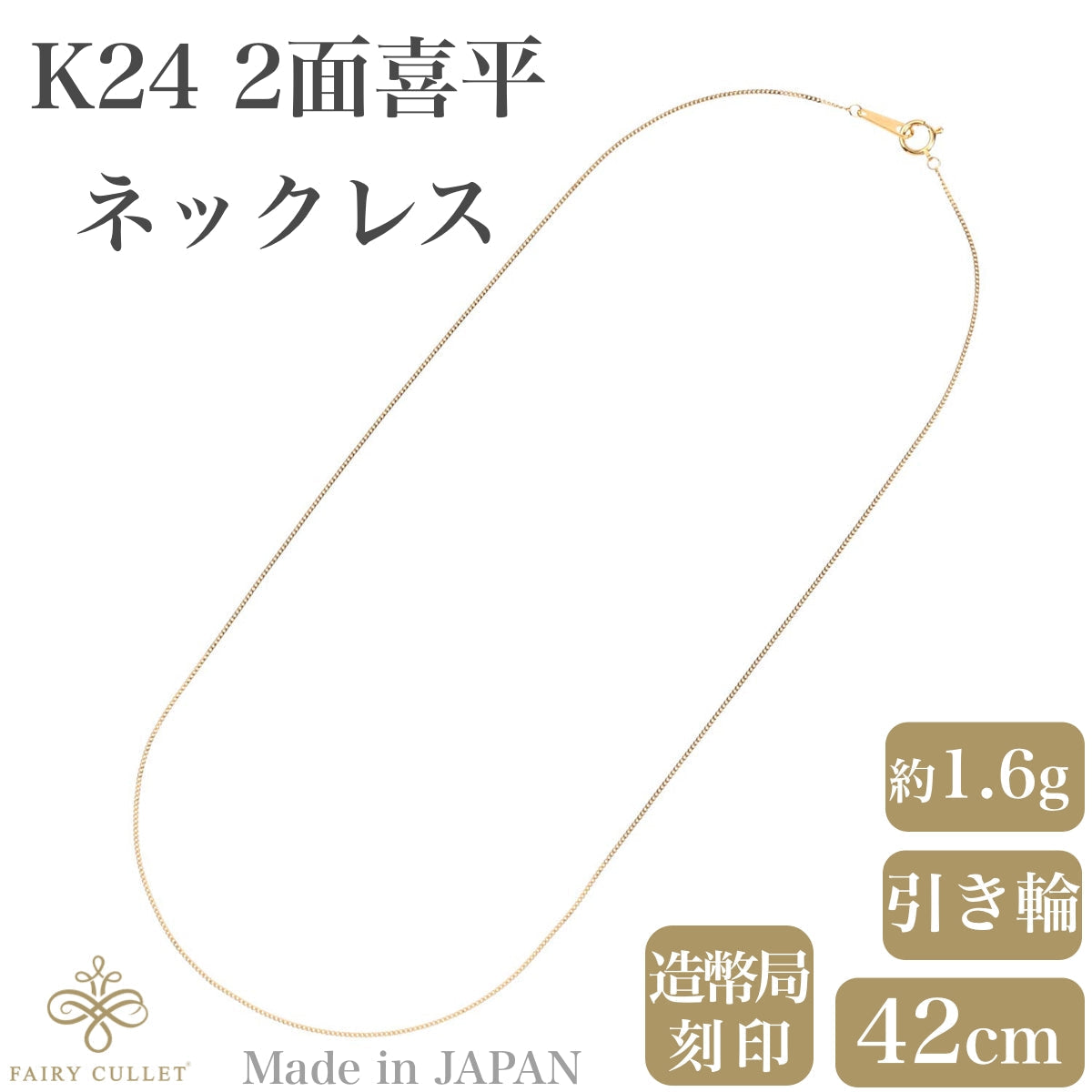 24金ネックレス K24 2面喜平チェーン 日本製 純金 検定印 約1.6g 42cm 引き輪