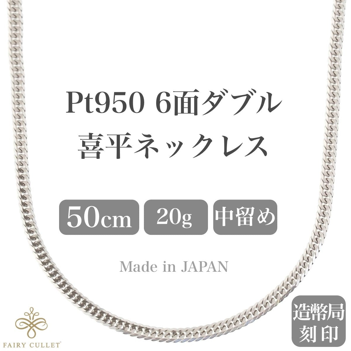 プラチナネックレス Pt950 6面W喜平チェーン 日本製 検定印 20g 50cm