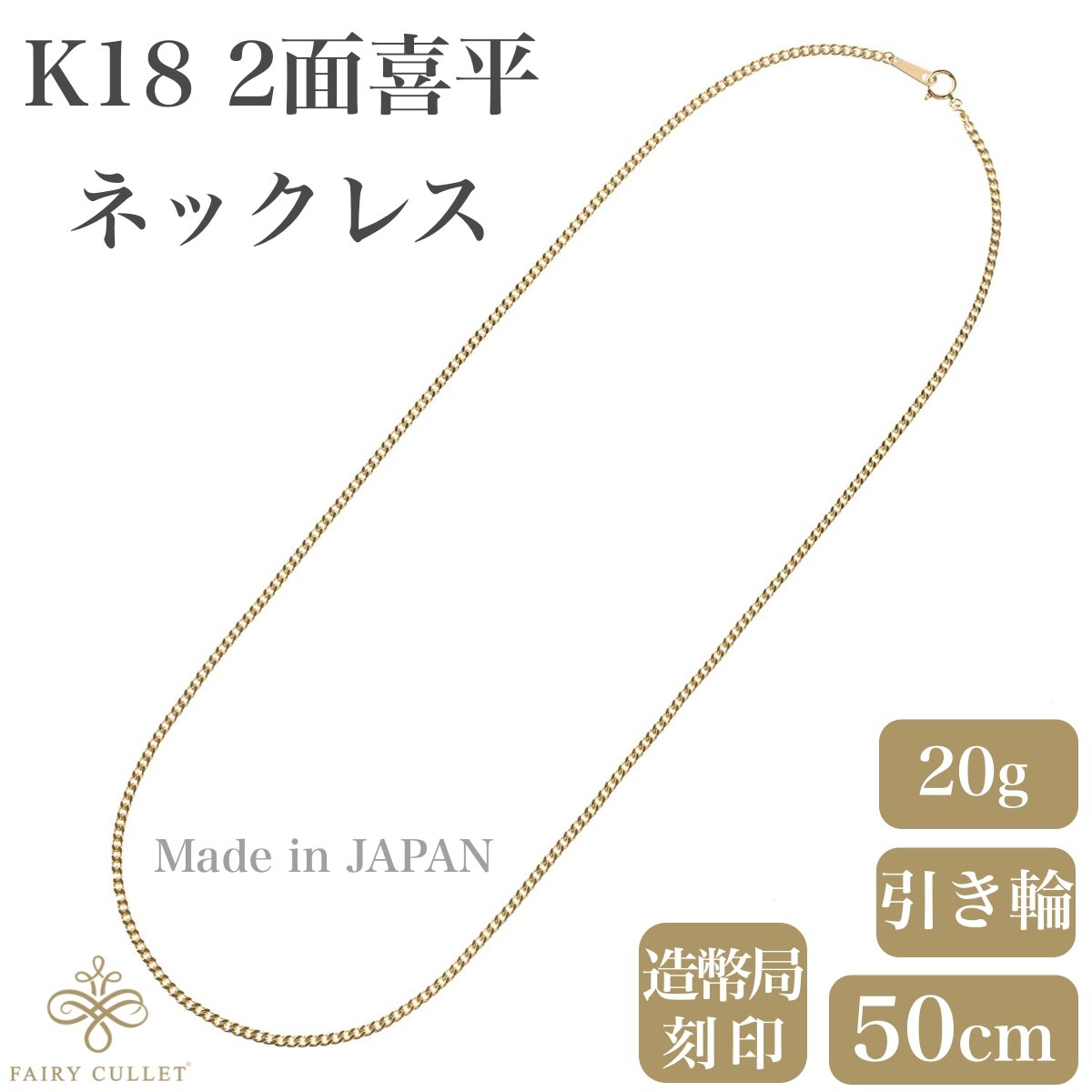 18金ネックレス K18 2面喜平チェーン 日本製 検定印 20g 50cm 引き輪 - 喜平ジュエリーの専門店 FAIRY CULLET(フェアリーカレット)