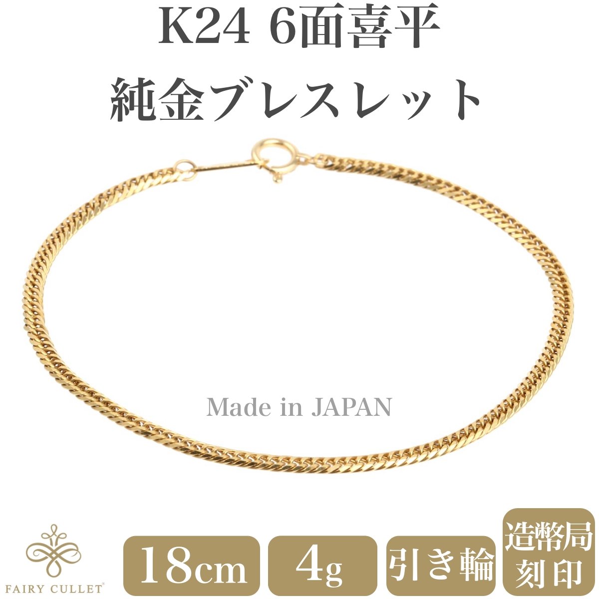 24金ブレスレット K24 6面W喜平チェーン 日本製 4g 18cm 引き輪 - 喜平
