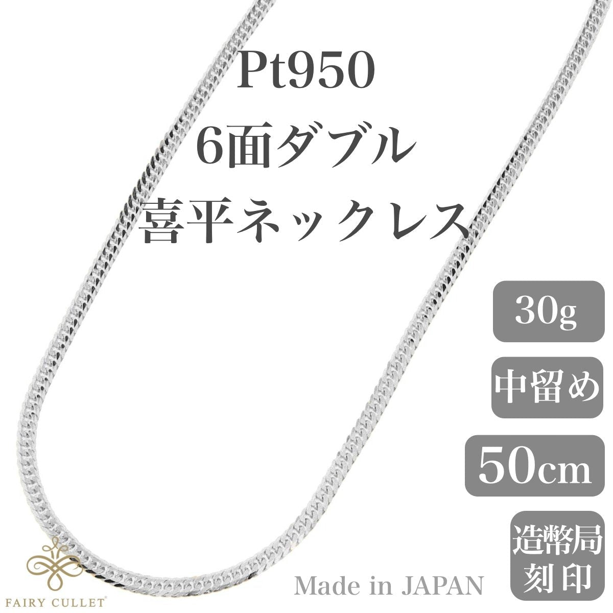 プラチナネックレス Pt950 6面W喜平チェーン 日本製 検定印 30g 50cm 