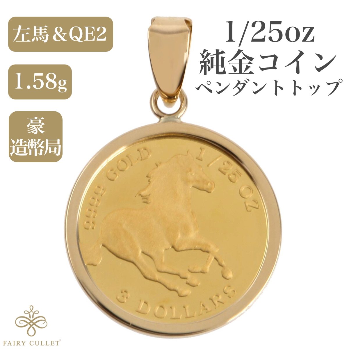 コインペンダントトップ ツバルホース 左馬 1/25oz 金貨 コイン