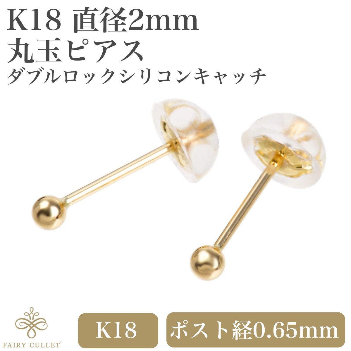 日本製 18金 直径2mm 丸玉 セカンドピアス 18金ダブルロックシリコンキャッチ付 ポスト経0.65mm - 喜平ジュエリーの専門店 FAIRY CULLET(フェアリーカレット)