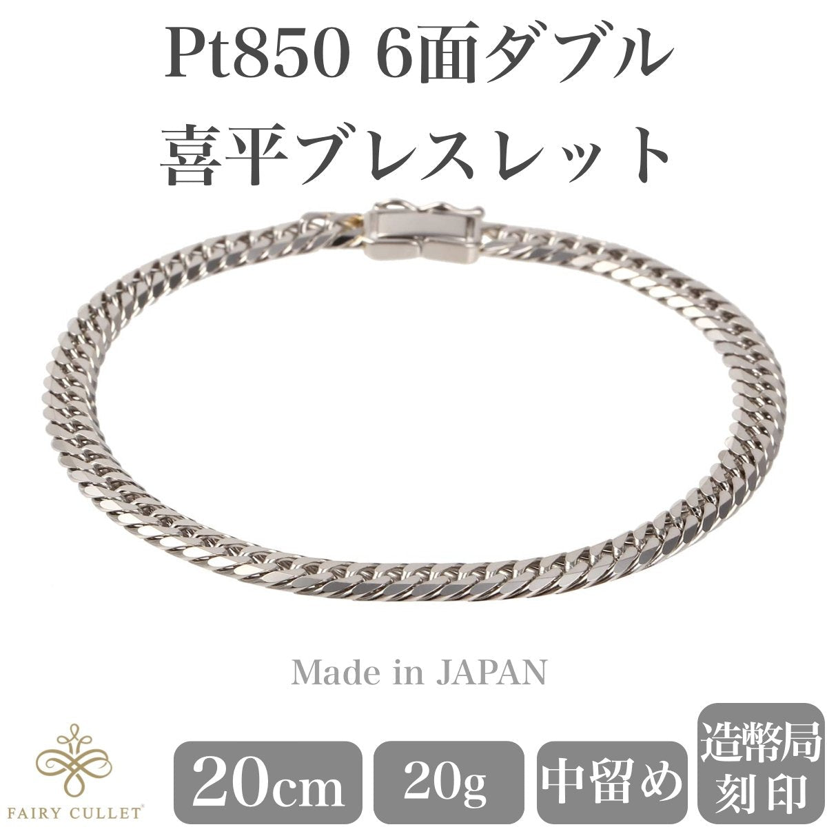 プラチナブレスレット Pt850 6面W喜平チェーン 日本製 検定印 20g 20cm 