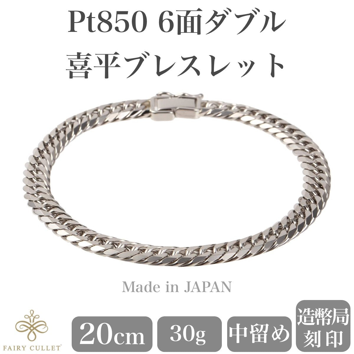 プラチナブレスレット Pt850 6面W喜平チェーン 日本製 検定印 30g 20cm 中留め - 喜平ジュエリーの専門店 FAIRY CULLET(フェアリーカレット)