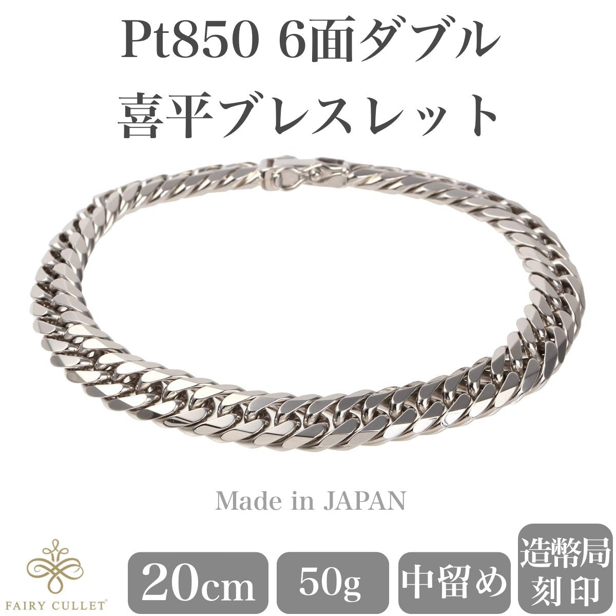プラチナブレスレット Pt850 6面W喜平チェーン 日本製 検定印 50g 20cm