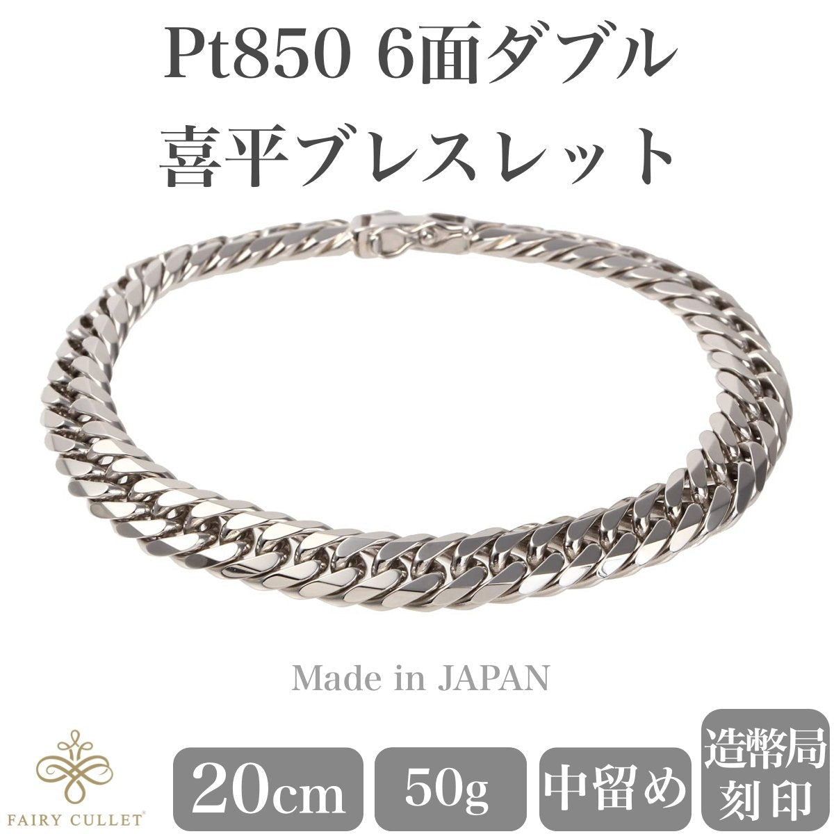 受賞店 エムジェイピー MJP PT850 KIHEI 6面Ｗ 喜平 ブレスレット 日本