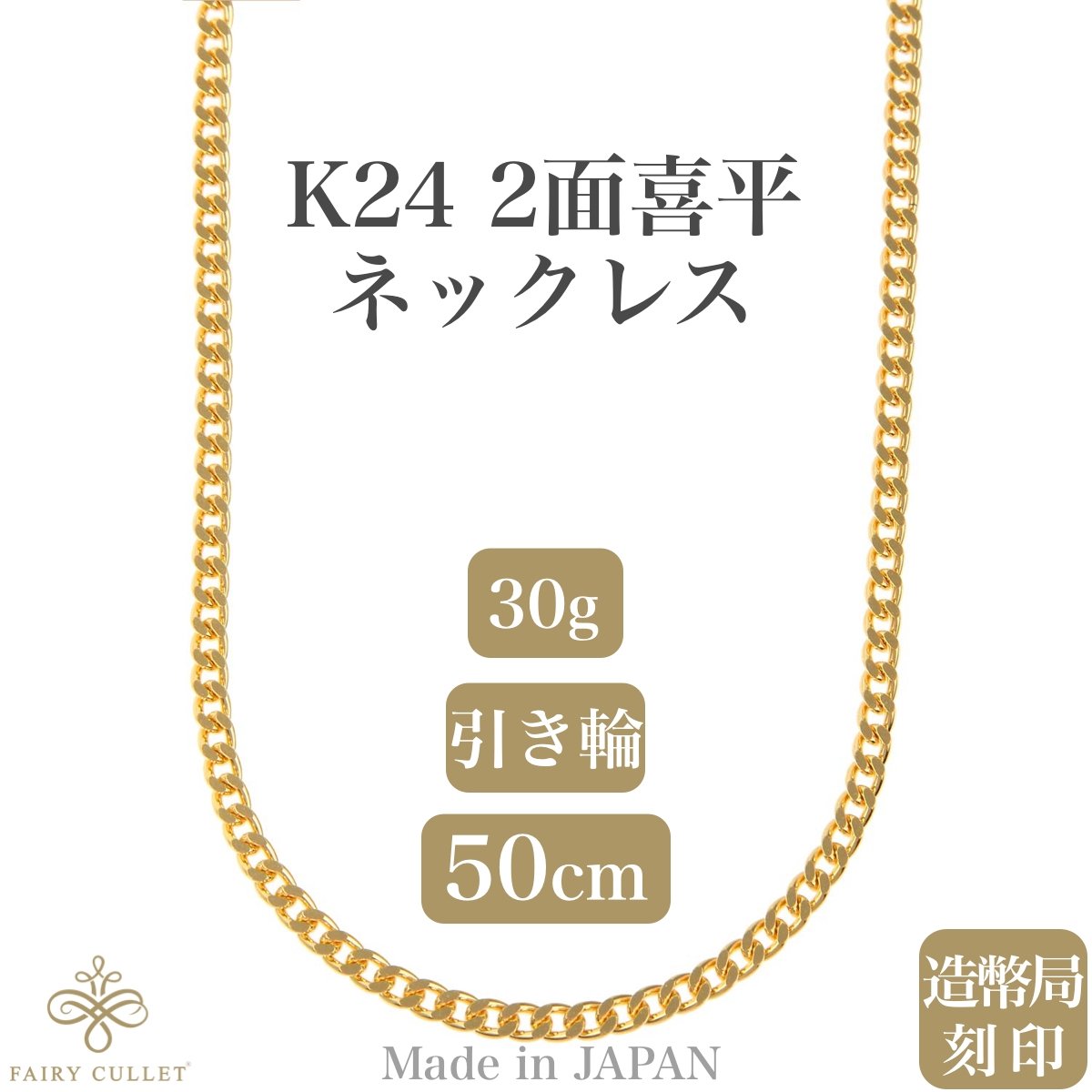 24金ネックレス K24 2面喜平チェーン 日本製 純金 検定印 30g 50cm