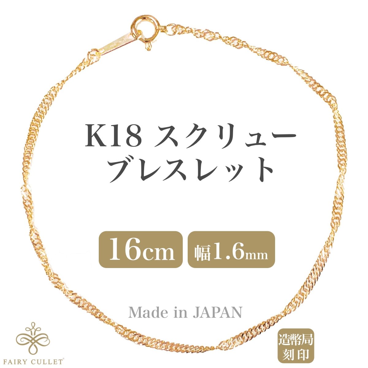 18金ブレスレット K18 スクリューチェーン 16cm 1.6mm幅 日本製 検定印 ...