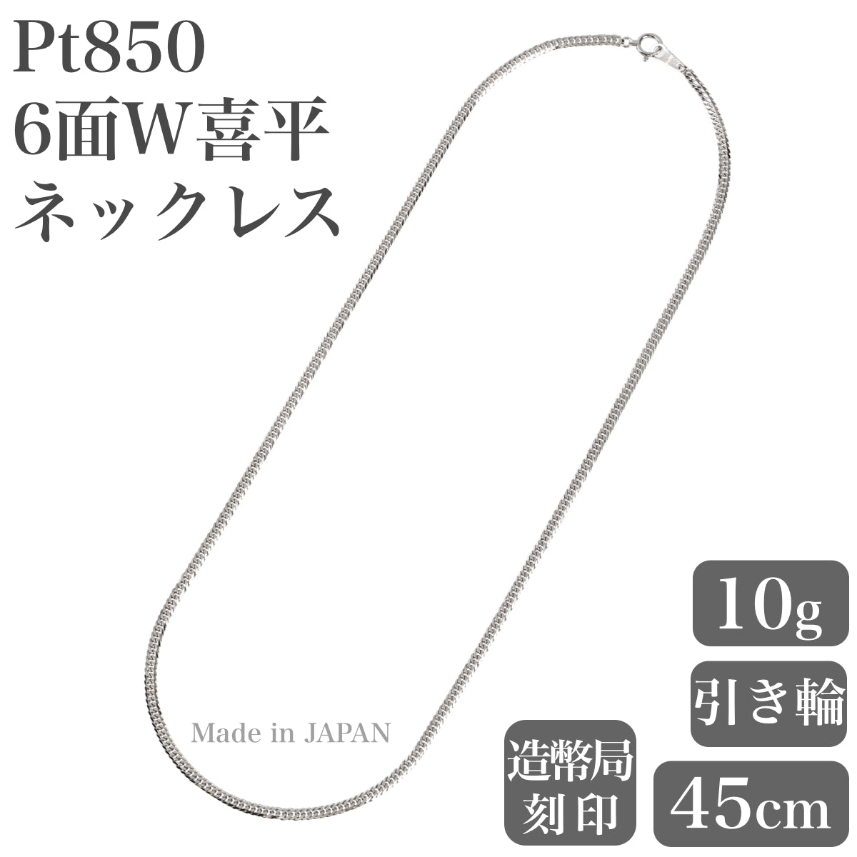 プラチナネックレス Pt850 6面W喜平チェーン 日本製 検定印 10g 45cm ...