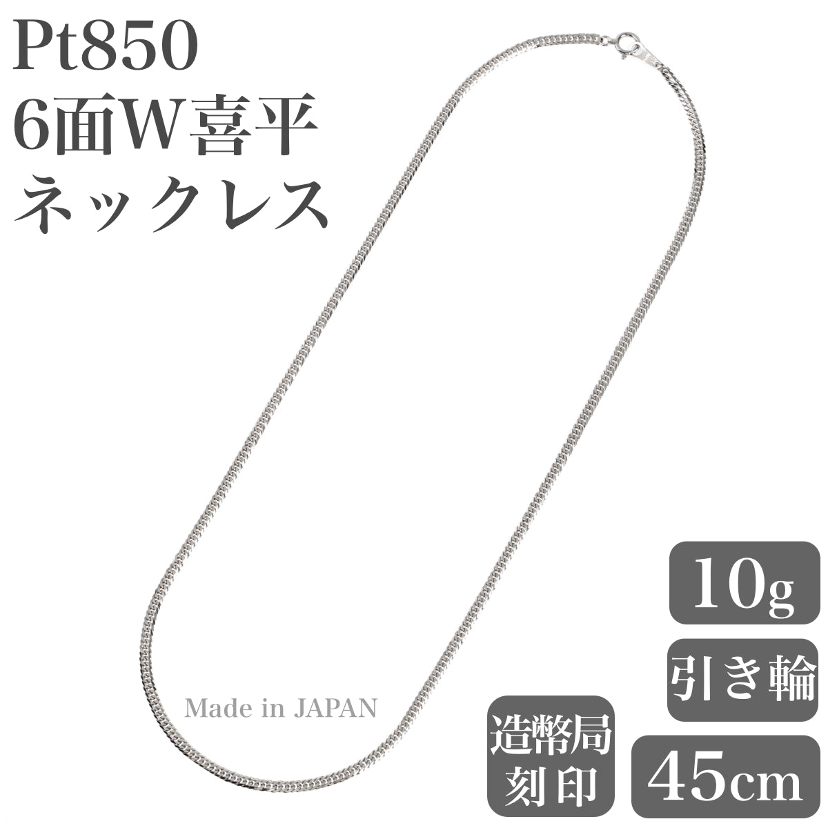 [フェアリーカレット] プラチナネックレス PT850 6面W喜平チェーン 日本製 検定印 10g 45cm 引き輪