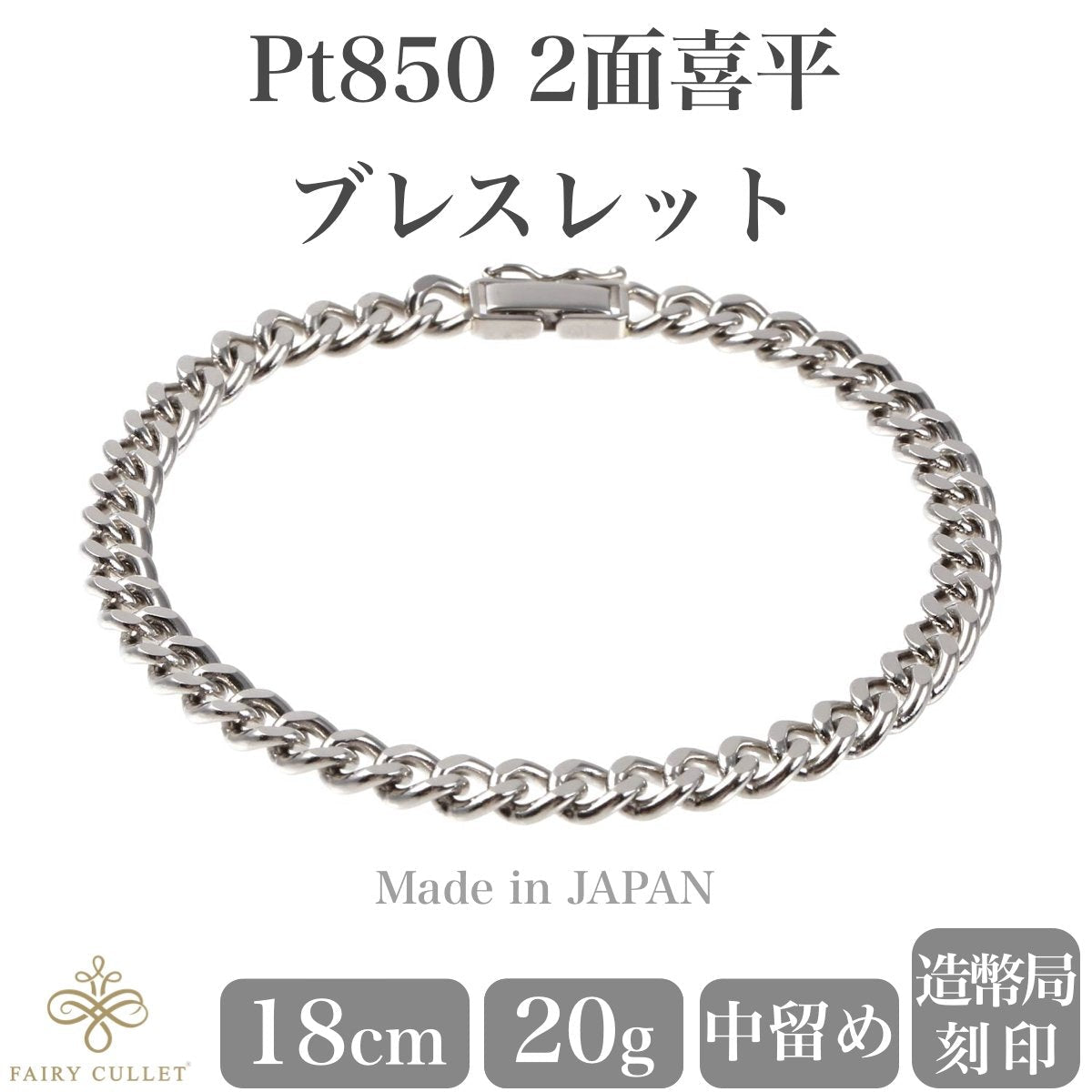 公式限定Pt850 プラチナ ブレスレット 喜平 キヘイ 2面カット シングル チェーン レディース メンズ 79.5g 21cm プラチナ